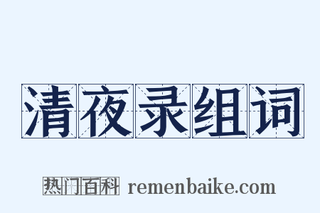 清夜录组词是什么意思的图片